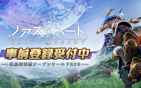 惑星探索型オープンワールドRPG「ノアズハート」がiOS/Androidで2022年夏に配信！各ストアにて事前登録が開始