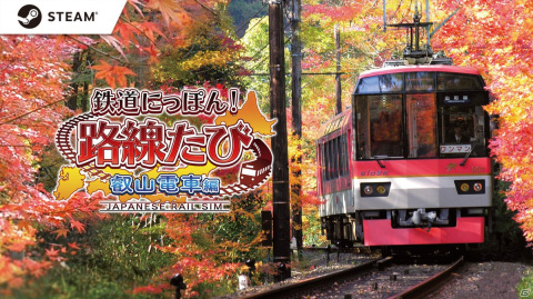 Steam版「鉄道にっぽん！路線たび 叡山電車編」が6月23日に配信！PC向けにキーボードやマウス操作に対応の画像1