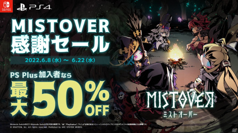 PS5/PS4版「GUILTY GEAR -STRIVE-」とPS4/Switch版「MISTOVER」を対象としたセールが開催！の画像2