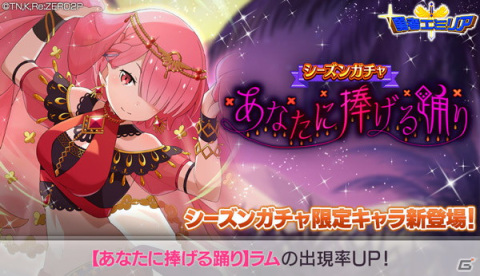 「リゼロス」で「【あなたに捧げる踊り】ラム★3」が新登場するシーズンガチャが登場！の画像1