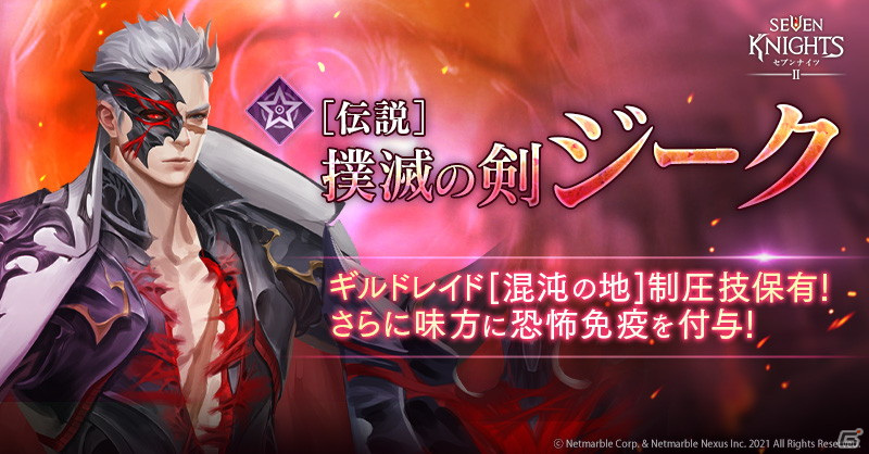 「セブンナイツ2」ギルドレイド「混沌の地」での活躍が期待できる新キャラ「撲滅の剣 ジーク」参戦！の画像2