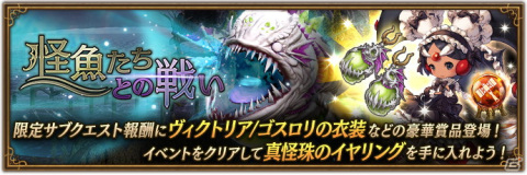 「ブレイブリーデフォルト ブリリアントライツ」でイベント「怪魚たちとの戦い」が開催！の画像1