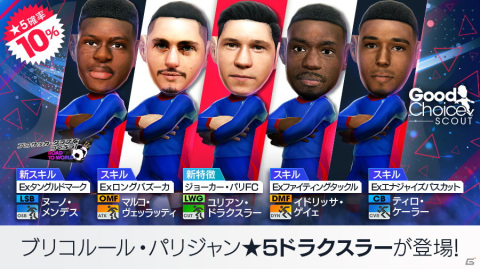 「サカつくRTW」中央突破戦術を得意とする新★5選手が登場！「グッドチョイスSCOUT」が開催の画像12