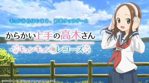 「からかい上手の高木さん キュンキュンレコーズ」が配信開始！劇場版公開を記念したスペシャルPVも解禁にの画像1