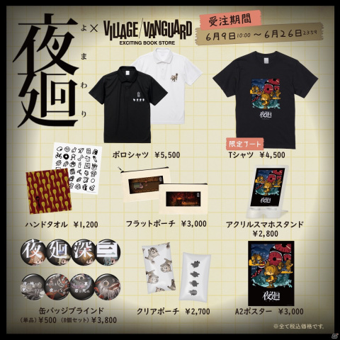 「夜廻」×ヴィレッジヴァンガードコラボのTシャツやスマホスタンドが登場！予約受付が6月9日より開始の画像1