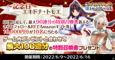 「クイーンズブレイドリミットブレイク」エキドナ＆トモエの美闘士記念キャンペーンが開催！最大100連分の特別召喚書をゲットしようの画像1