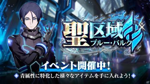 「N-INNOCENCE-」にて青属性アバターの強化アイテムを獲得できるイベント「聖区域ブルー・バルク」が開催中！の画像1