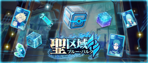 「N-INNOCENCE-」にて青属性アバターの強化アイテムを獲得できるイベント「聖区域ブルー・バルク」が開催中！の画像2