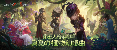 「Identity V 第五人格」新アクションの実装など4周年アップデートの情報が公開！オフラインイベントも開催決定の画像1