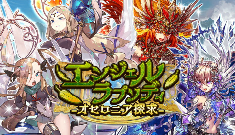「逆転オセロニア」で天界の珍事件を解明していくイベント「エンジェル・ラプソディ ～オセロニア探求～」が6月10日より開催！の画像1