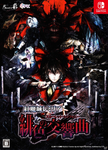 横スクロールACT「紅魔城レミリア 緋色の交響曲」Switchダウンロード版の予約受付が開始！の画像1
