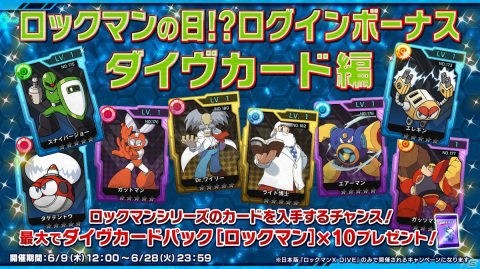 「ロックマンX DiVE」にてロックマンの日を記念したイベント＆キャンペーンが開催！の画像4