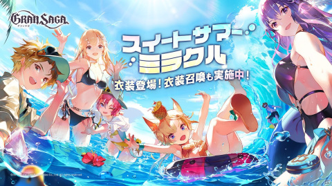 「グランサガ」の水着衣装第二弾「スイートサマーミラクル」が登場！アーティファクトの確率UP召喚もの画像1