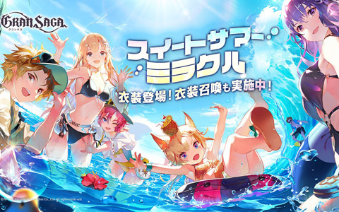 「グランサガ」の水着衣装第二弾「スイートサマーミラクル」が登場！アーティファクトの確率UP召喚も