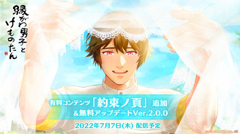 「縁がわ男子とけものたん」の有料コンテンツと無料アップデートVer.2.0.0が7月7日に配信決定！の画像1