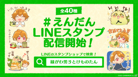 「縁がわ男子とけものたん」の有料コンテンツと無料アップデートVer.2.0.0が7月7日に配信決定！の画像3