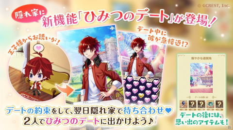 「夢王国と眠れる100人の王子様」隠れ家機能アップデートで「ひみつのデート」が登場！の画像1