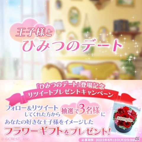 「夢王国と眠れる100人の王子様」隠れ家機能アップデートで「ひみつのデート」が登場！の画像2