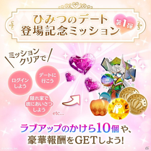「夢王国と眠れる100人の王子様」隠れ家機能アップデートで「ひみつのデート」が登場！の画像3