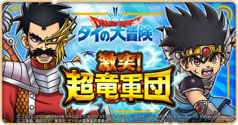 「ドラゴンクエストけしケシ！」でアニメ「ドラゴンクエスト ダイの大冒険」イベント第3弾が開催！の画像1