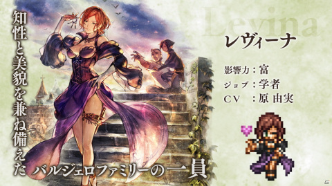 「OCTOPATH TRAVELER 大陸の覇者」に追憶の旅人限定キャラクターとしてレヴィーナ（CV：原由実）が登場！の画像1