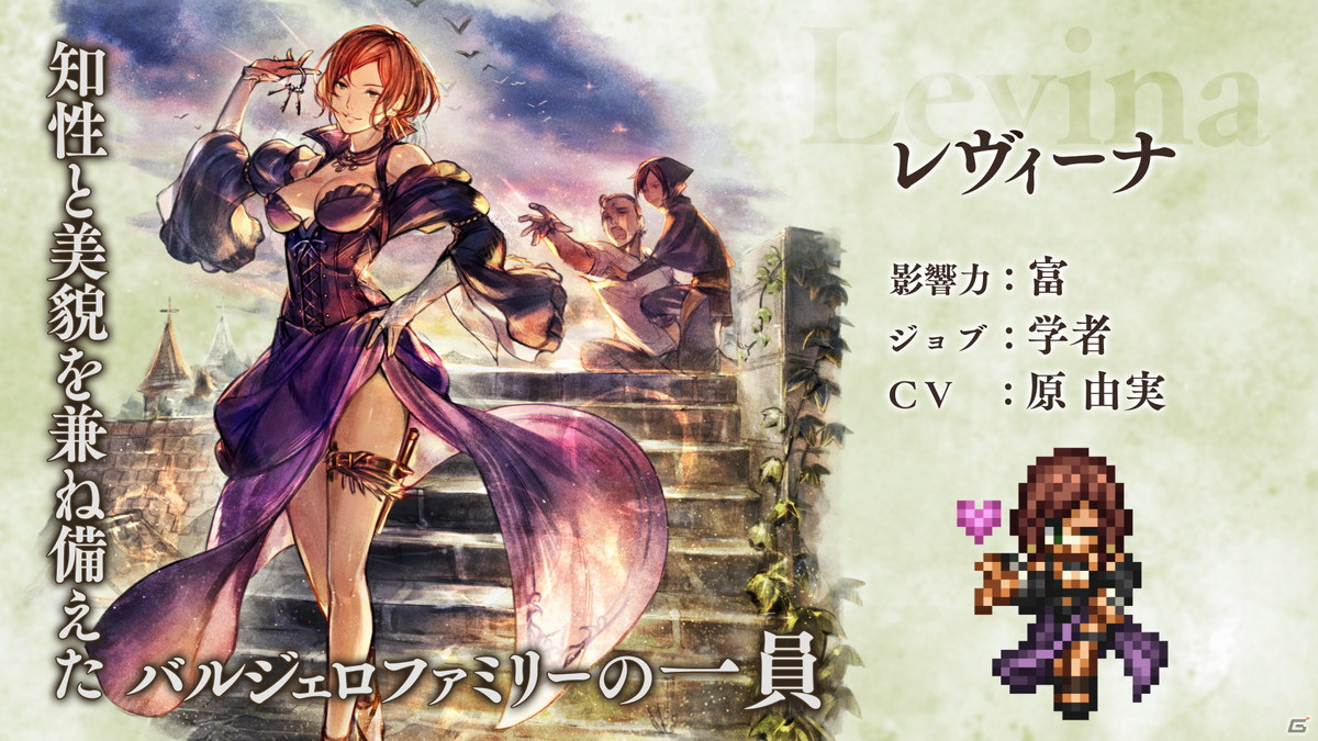 「OCTOPATH TRAVELER 大陸の覇者」に追憶の旅人限定キャラクターとしてレヴィーナ（CV：原由実）が登場！の画像1