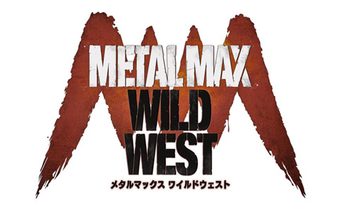 「メタルマックス」シリーズ最新作「メタルマックス ワイルドウエスト」の開発中止が発表