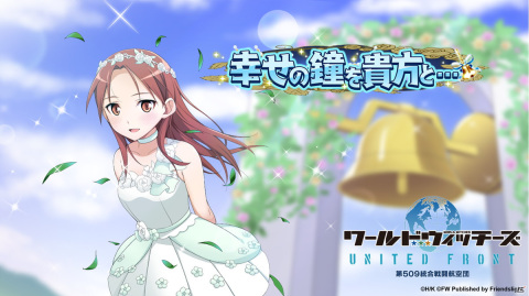 「ワールドウィッチーズ UNITED FRONT」にてイベント「幸せの鐘を貴方と…」が開催！ 白ドレス衣装のウィッチも登場の画像1
