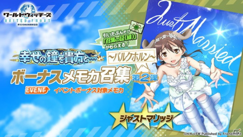 「ワールドウィッチーズ UNITED FRONT」にてイベント「幸せの鐘を貴方と…」が開催！ 白ドレス衣装のウィッチも登場の画像8