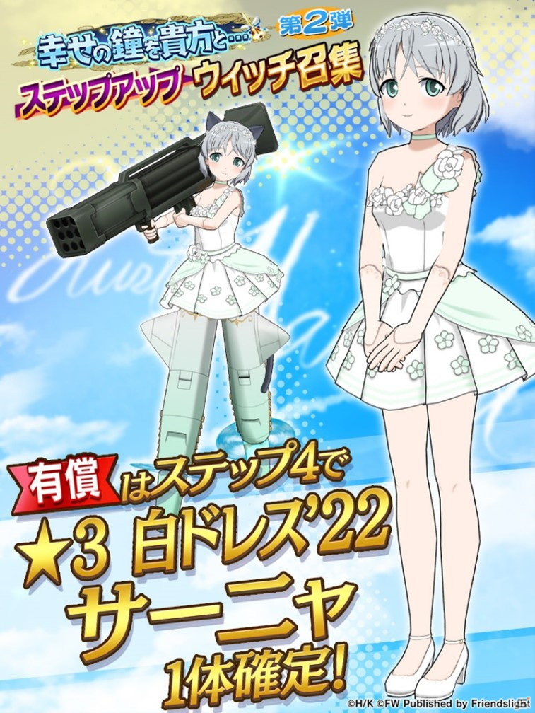 「ワールドウィッチーズ UNITED FRONT」にてイベント「幸せの鐘を貴方と…」が開催！ 白ドレス衣装のウィッチも登場の画像6