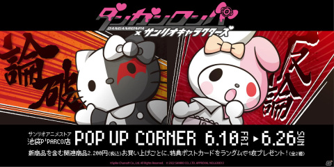 「ダンガンロンパ×サンリオキャラクターズ」POP UPコーナーが開催！アクリルキーホルダーなどの新作グッズが登場の画像1