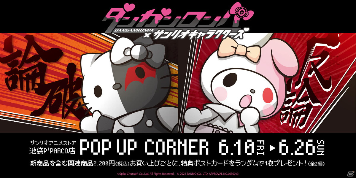 ダンガンロンパ×サンリオキャラクターズ」POP UPコーナーが開催