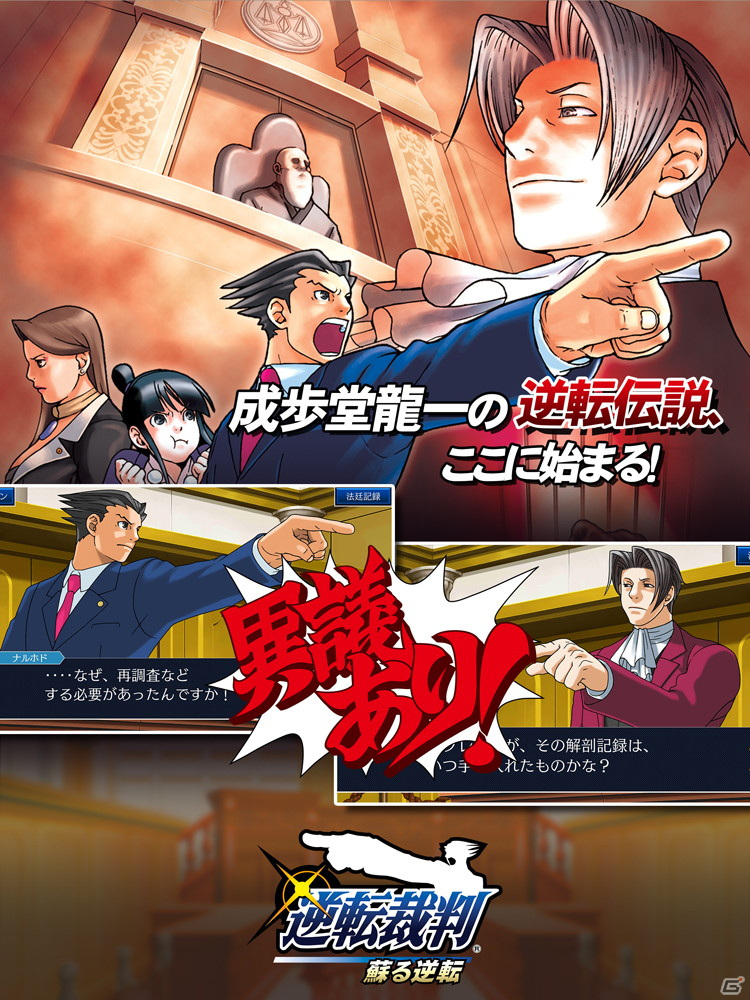 3DS版 逆転裁判 123 5 6DS版4 大逆転裁判12 逆転検事 1 iOS/Android版「逆転裁判123 成歩堂セレクション」が配信開始