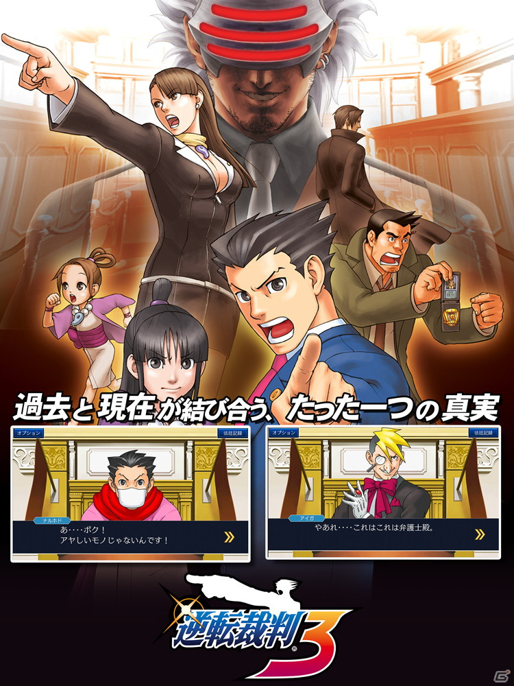 iOS/Android版「逆転裁判123 成歩堂セレクション」が配信開始
