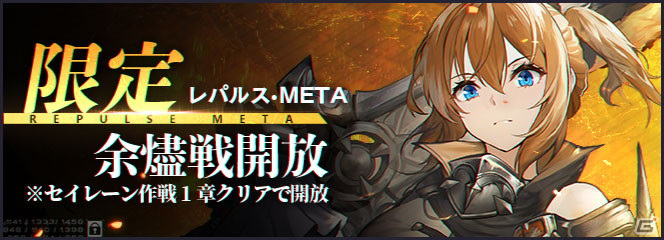 「アズールレーン」セイレーン作戦に「レパルス（META）」が登場！様々な効果を発揮する「特殊装備」も実装の画像1