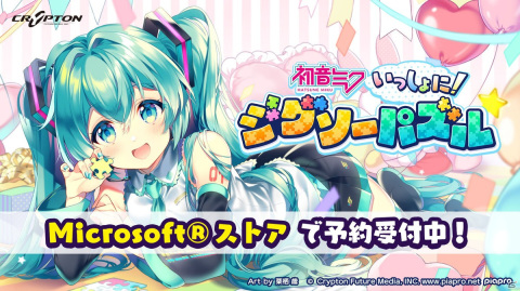 Xbox/PC版「初音ミク いっしょに！ジグソーパズル」が6月24日に配信決定！の画像1