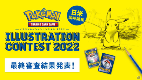 「Pokemon Trading Card Game イラストレーションコンテスト 2022」の最終審査結果が発表！の画像1