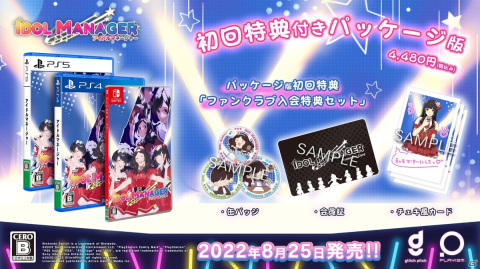 「アイドルマネージャー」パッケージ版の初回特典＆法人特典詳細が公開！会員証やチェキ風カードなどが付属の画像1