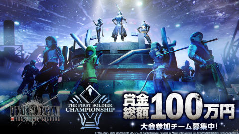「ファイナルファンタジーVII ザ ファーストソルジャー」初の公式大会が開催決定！エントリー受付が開始の画像1