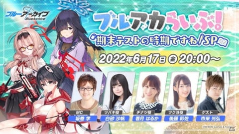「ブルアカらいぶ！期末テストの時期ですね！SP」が6月17日に配信決定！クリアポスターが抽選で当たるキャンペーンもの画像1