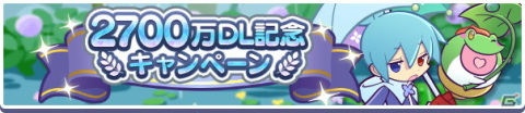 「ぷよぷよ!!クエスト」で2700万DL記念キャンペーンが開催！はくあいのイレーヌが新登場するイベント応援ガチャもの画像1