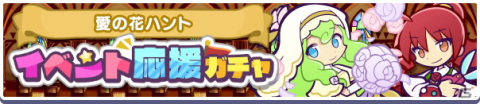 「ぷよぷよ!!クエスト」で2700万DL記念キャンペーンが開催！はくあいのイレーヌが新登場するイベント応援ガチャもの画像17