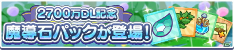 「ぷよぷよ!!クエスト」で2700万DL記念キャンペーンが開催！はくあいのイレーヌが新登場するイベント応援ガチャもの画像19