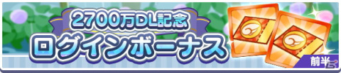 「ぷよぷよ!!クエスト」で2700万DL記念キャンペーンが開催！はくあいのイレーヌが新登場するイベント応援ガチャもの画像2