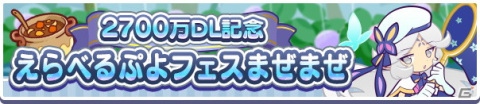 「ぷよぷよ!!クエスト」で2700万DL記念キャンペーンが開催！はくあいのイレーヌが新登場するイベント応援ガチャもの画像8