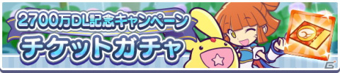 「ぷよぷよ!!クエスト」で2700万DL記念キャンペーンが開催！はくあいのイレーヌが新登場するイベント応援ガチャもの画像9