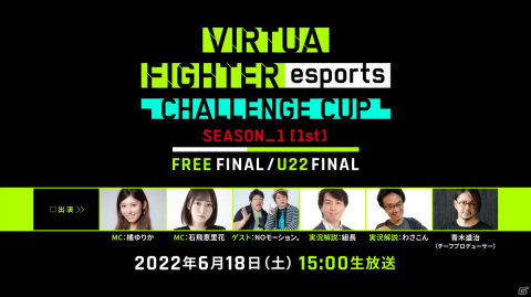 「VIRTUA FIGHTER esports CHALLENGE CUP SEASON_1【1st】FINAL」が6月18日に開催！ライブ配信の詳細が公開の画像1