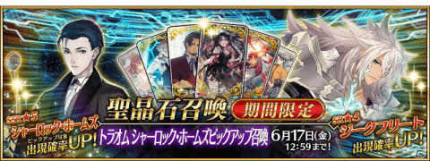 「Fate/Grand Order」にて★5シャーロック・ホームズと★4ジークフリートのピックアップ召喚が開催！の画像1