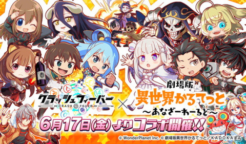 「クラッシュフィーバー」×「劇場版 異世界かるてっと ～あなざーわーるど～」のコラボレーションが決定！の画像1