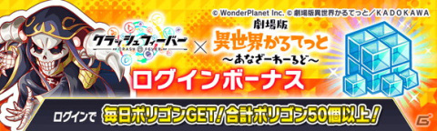 「クラッシュフィーバー」×「劇場版 異世界かるてっと ～あなざーわーるど～」のコラボレーションが決定！の画像2
